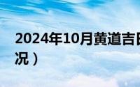 2024年10月黄道吉日（2024年10月08日工况）