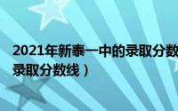 2021年新泰一中的录取分数线（2024年10月08日新泰一中录取分数线）