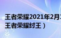 王者荣耀2021年2月14号（2024年10月08日王者荣耀纣王）