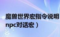 魔兽世界宏指令说明（2024年10月08日魔兽npc对话宏）