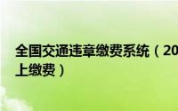 全国交通违章缴费系统（2024年10月08日全国交通违章网上缴费）