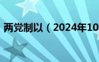 两党制以（2024年10月08日试论述两党制）