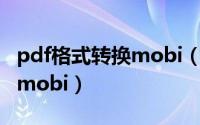 pdf格式转换mobi（2024年10月08日pdf转mobi）