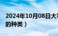 2024年10月08日大写（2024年10月09日纸的种类）