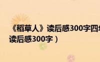 《稻草人》读后感300字四年级（2024年10月09日稻草人读后感300字）