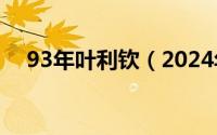 93年叶利钦（2024年10月09日叶利钦）