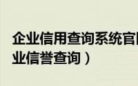 企业信用查询系统凯发k8旗舰厅app官网（2024年10月09日企业信誉查询）